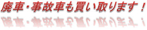 廃車・事故車も買い取ります