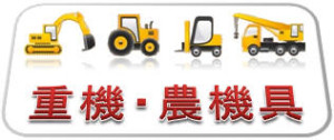 重機・農機具