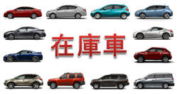 在庫車を見る